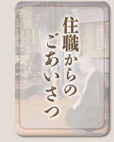 住職からのごあいさつ